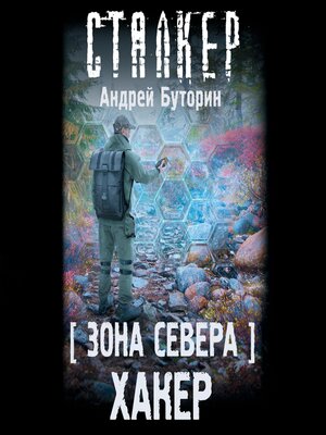 cover image of Зона Севера